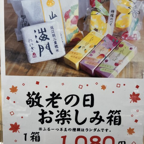 敬老の日お楽しみ箱✨ | 祇をん ににぎ | 大丸京都店公式 SHOP BLOG