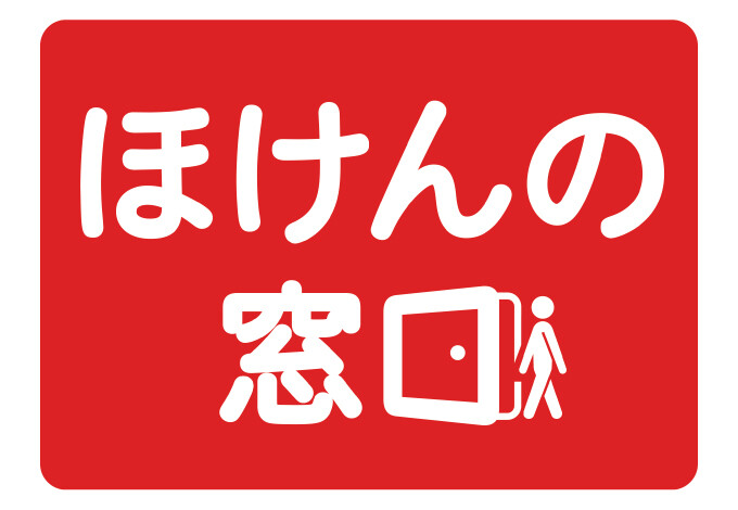 ほけんの窓口