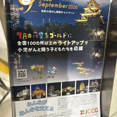 世界小児がん啓発キャンペーン　その２