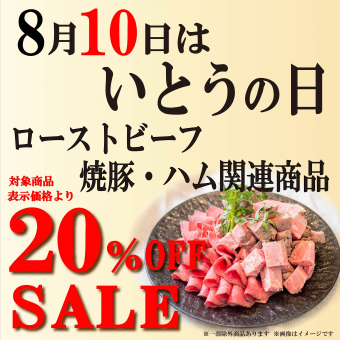 ８月１０日は“いとうの日”　ローストビーフ・焼豚・ハムが２０％OFF‼