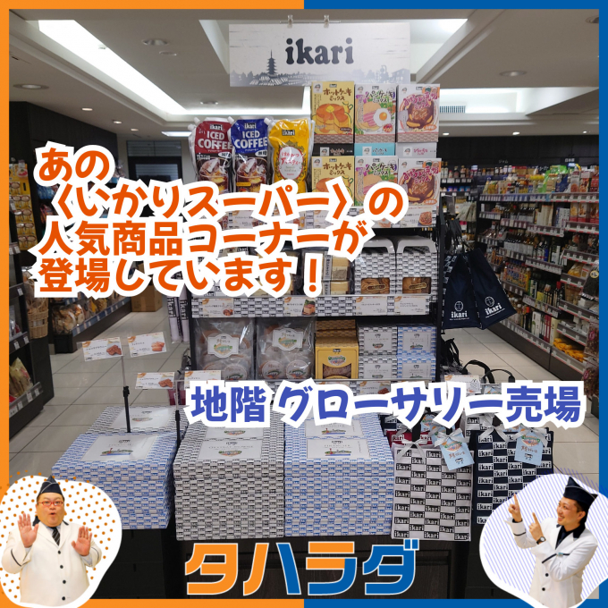 あの『ikari』の人気商品コーナーが登場しています！