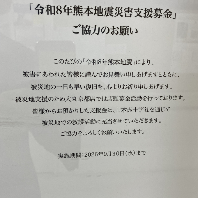 「令和8年熊本地震災害支援募金」ご協力のお願い