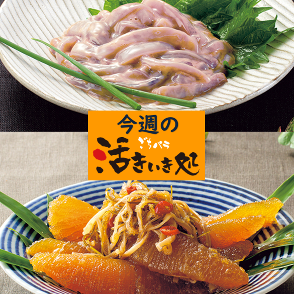 今週の生鮮〈活きいき処〉～北の海産珍味が勢揃い〈函館　布目〉～