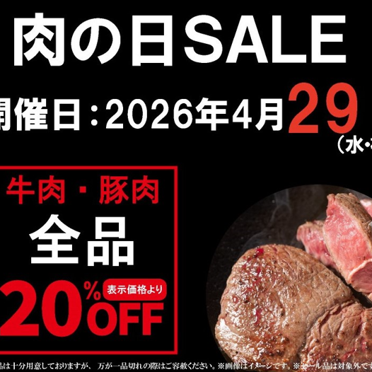 お待たせしました‼〈肉の匠いとう〉肉の日SALE‼️