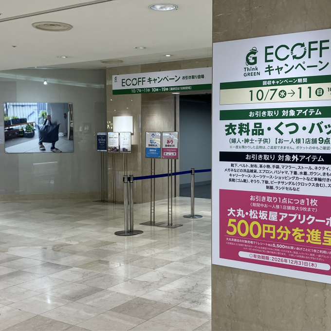 ECOFF　キャンペーン　はじまりました！　11日(日)まで開催します