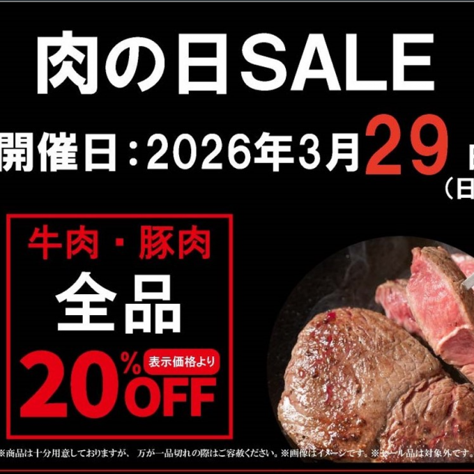 お待たせしました‼〈肉の匠いとう〉肉の日SALE‼️