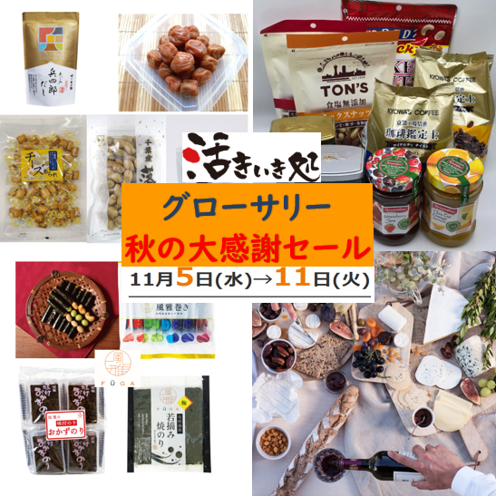 お買い得商品勢揃い‼〈グローサリー秋の大感謝セール〉開催中‼