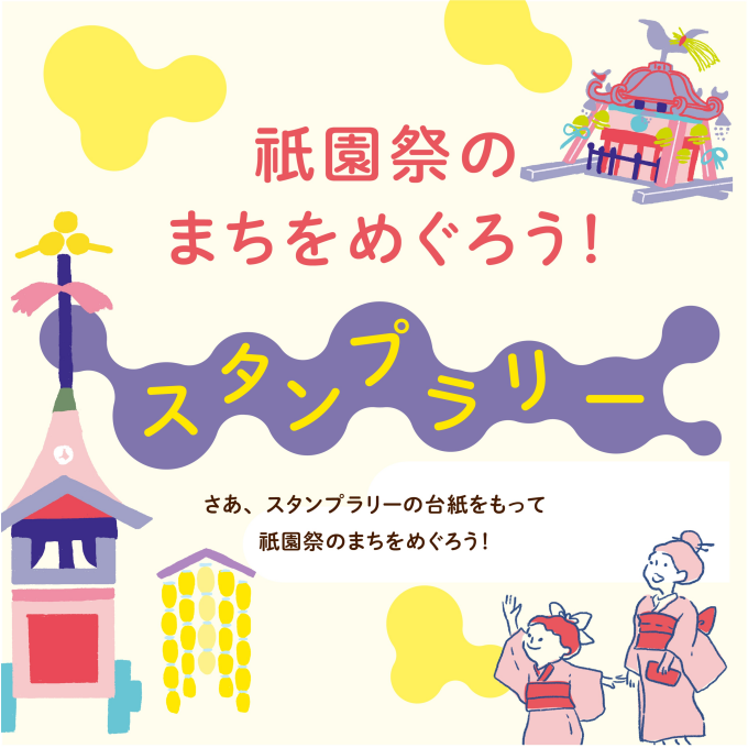 祇園祭のまちをめぐろう！スタンプラリー