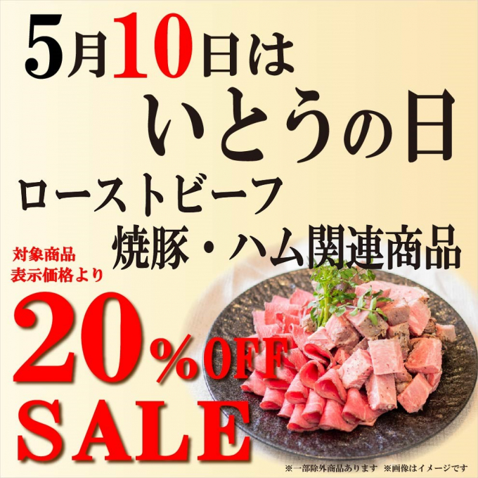 毎月１０日“いとうの日セール”がパワーアップ‼　ローストビーフ・焼豚・ハムが２０％OFF‼