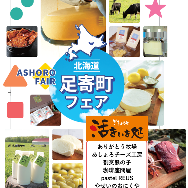 希少な北海道グルメがぞくぞく‼〈北海道 足寄町フェア〉開催中‼