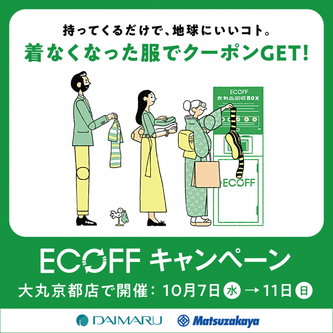 ECOFF　キャンペーン　いよいよ10月7日から　開催します