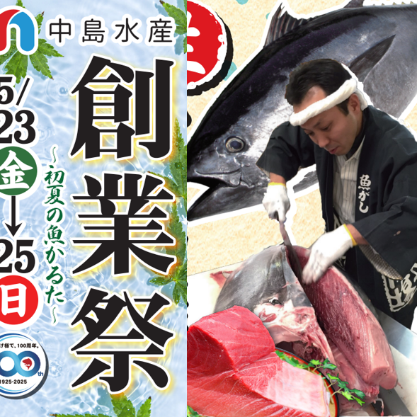 〈中島水産〉創業祭第二弾！！～旬のお魚と丼ぶりと～