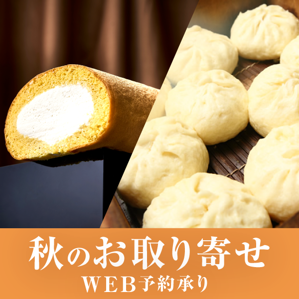 【承り中!!】秋のお取り寄せWEB予約