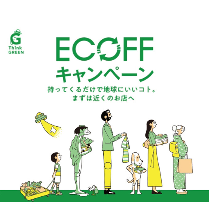 ECOFF　キャンペーン　いよいよ開催です
