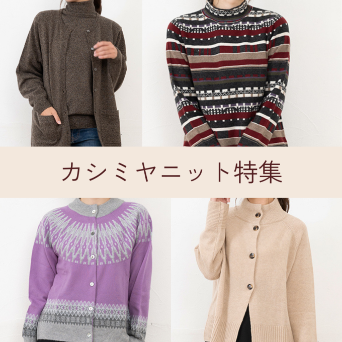 カシミヤニット特集❄️【HOSRICK】【GOBI】❄️