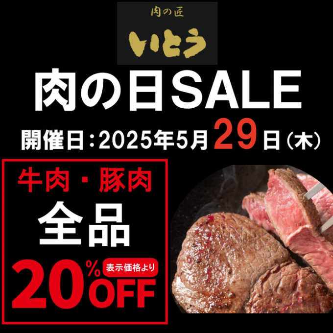 〈肉の匠いとう〉毎月２９日は“肉の日ＳＡＬＥ‼”　牛肉・豚肉全品２０％ＯＦＦ‼