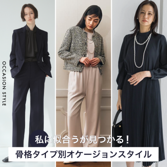 「私に似合うが見つかる！」骨格タイプ別オケージョンスタイル