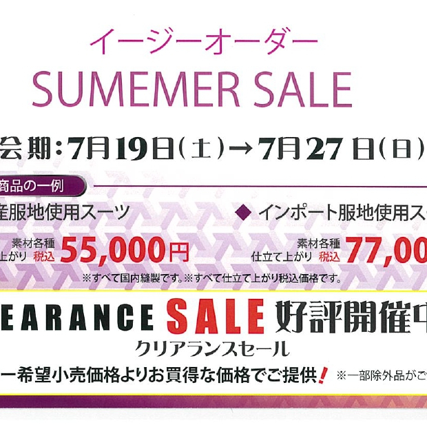 イージーオーダー　SUMMER SALE