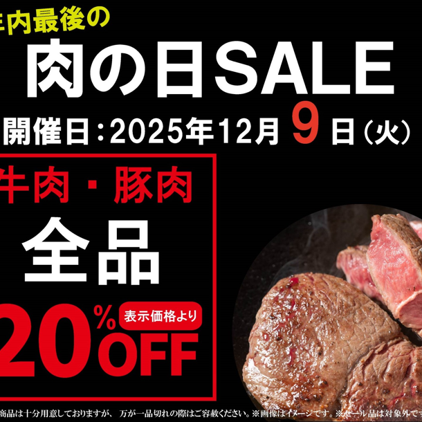 12/9(火)今年最後の肉の日SALE開催‼〈肉の匠いとう〉