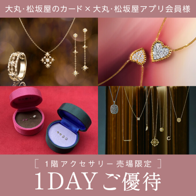 【1階アクセサリー売場】1DAY優待開催のご案内