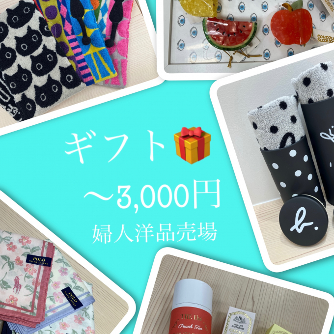 返礼ギフト🎁【〜3,000円】