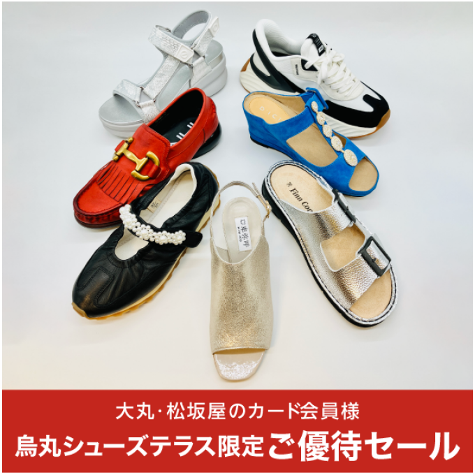 烏丸シューズテラス限定ご優待セール