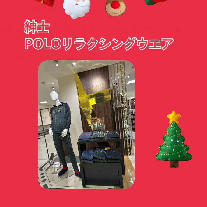 やわらかくて、あたたかい！！POLOリラクシングウエア