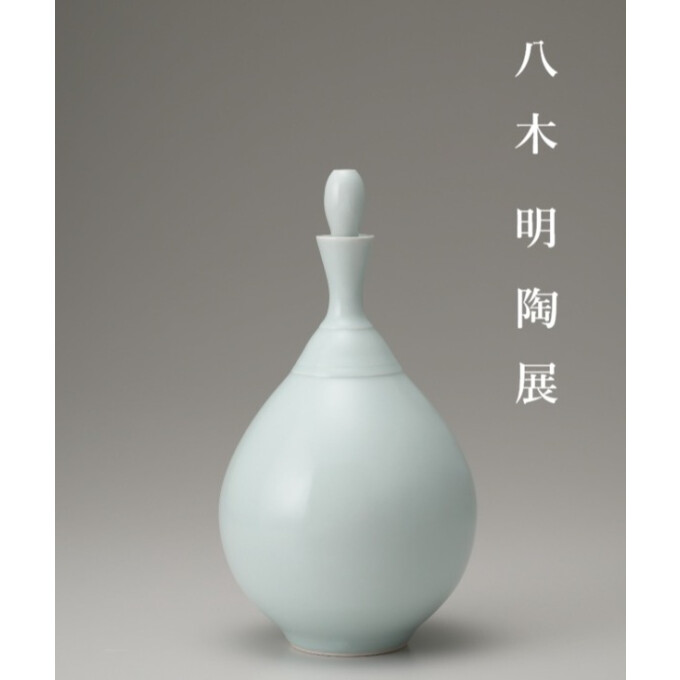 八木 明 陶展