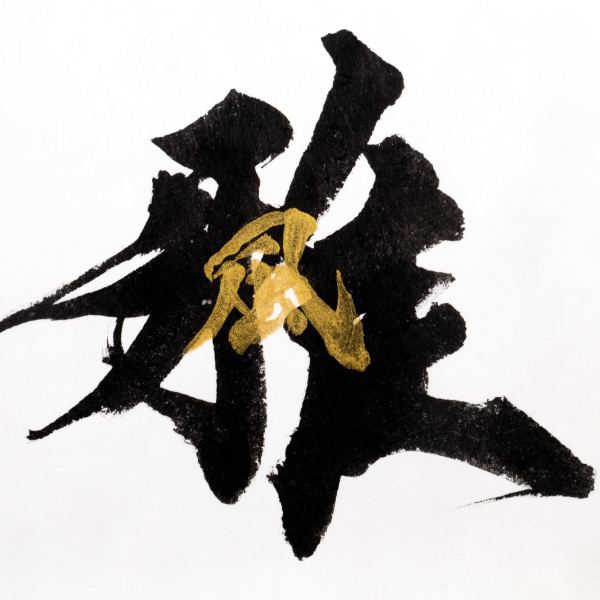 武田双雲展 -風雅-