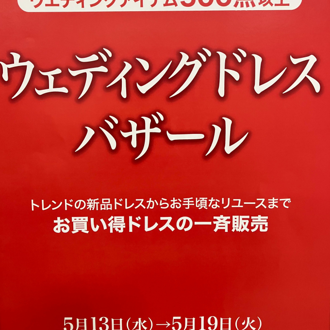 👰ウェディングドレスバザール👗開催中✨