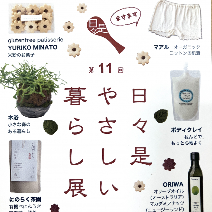 日々是やさしい暮らし展