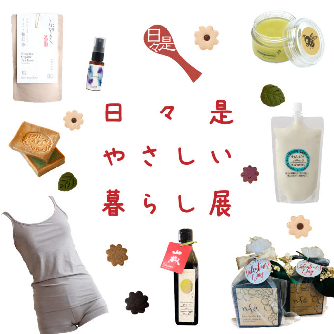 【予告】2月4日(水)～ 日々是やさしい暮らし展 1階で開催 ❢ 