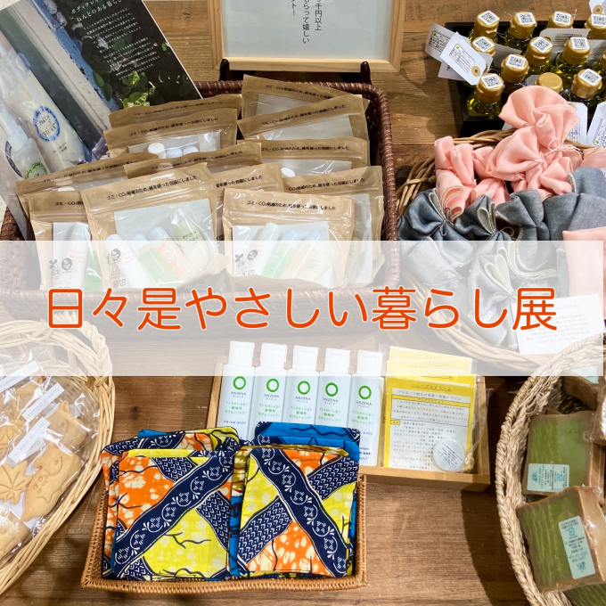 日々是やさしい暮らし展