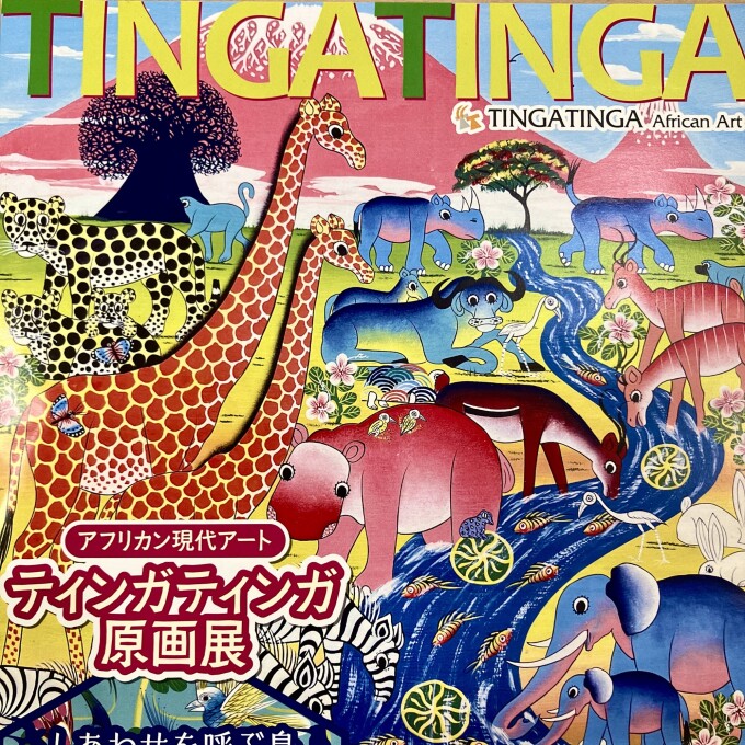ティンガティンガ原画展&アフリカンマーケット