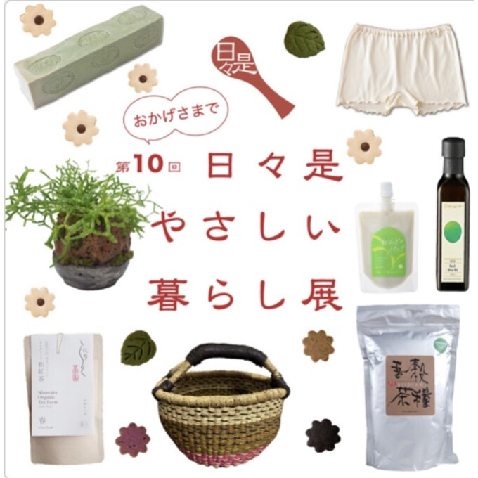 日々是やさしい暮らし展