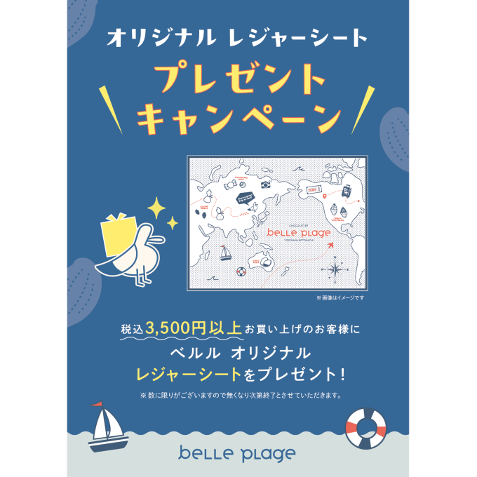 【ベルプラージュ】プレゼントキャンペーンのご案内