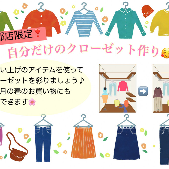 自分だけのクローゼット作り