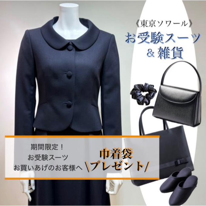 お母様のお受験スーツ