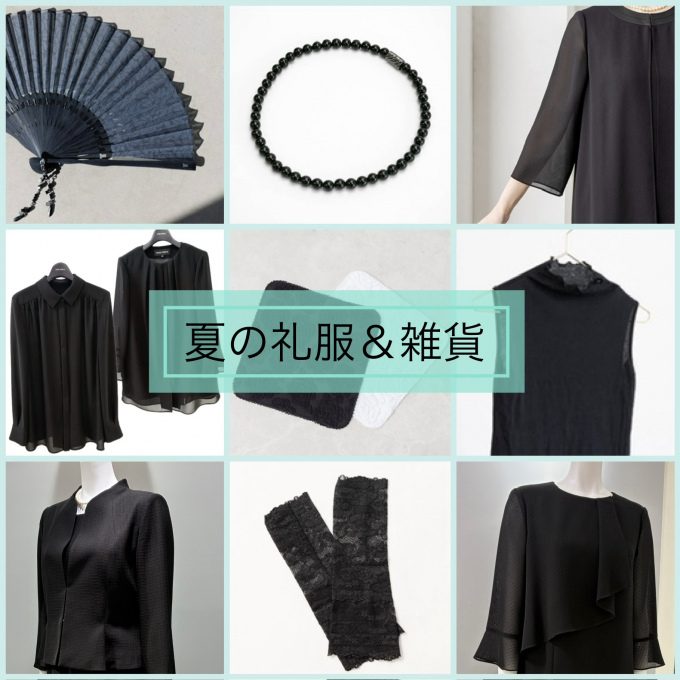 長い夏に向けて《涼やかフォーマル》
