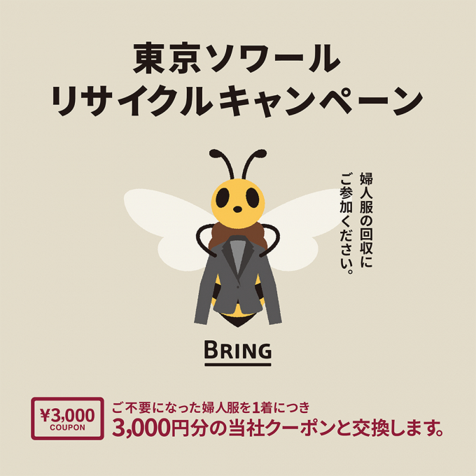 4/8(水)→4/30(木)【東京ソワール】リサイクルキャンペーン