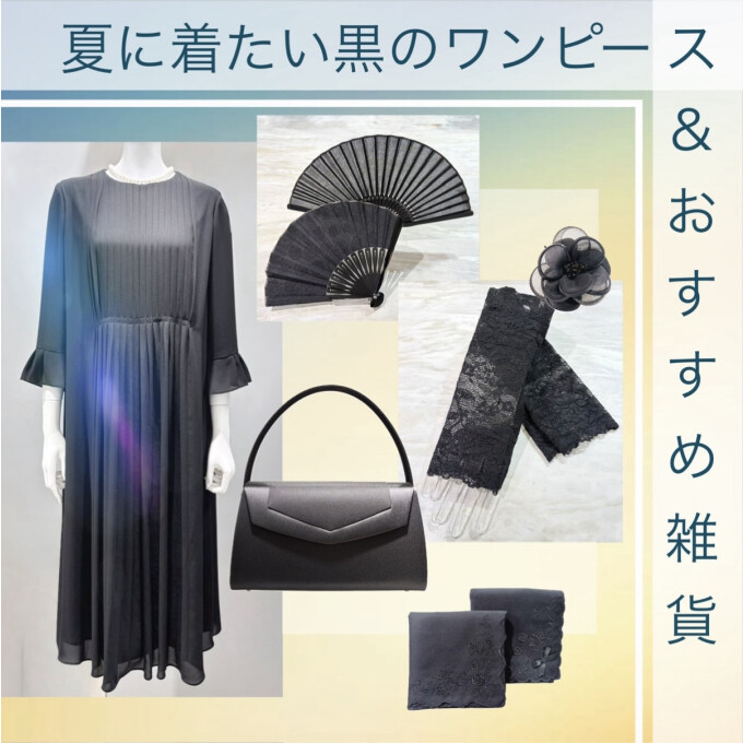 “涼”黒のワンピース