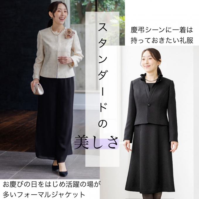気品を感じるスタンダードフォーマルをご紹介