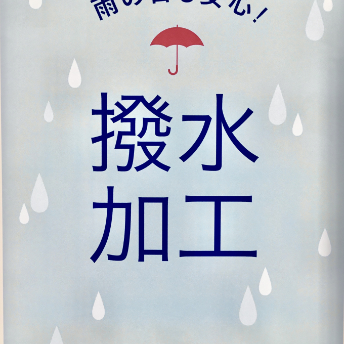 雨でも安心！撥水シリーズ☔️