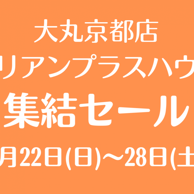 【レリアンプラスハウス】7日間限定集結セール開催‼️