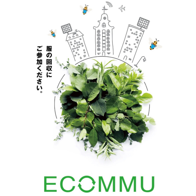 衣料品引き取り『エコミュ』リサイクルキャンペーン