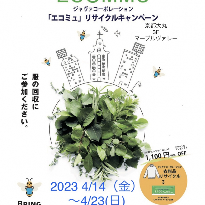 🌱エコミュリサイクルキャンペーン🌿