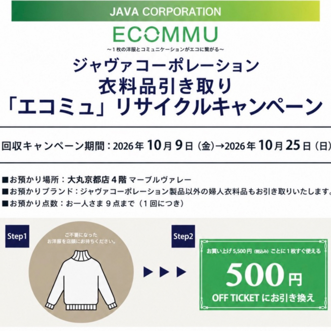 🌱エコミュリサイクル♻️キャンペーン