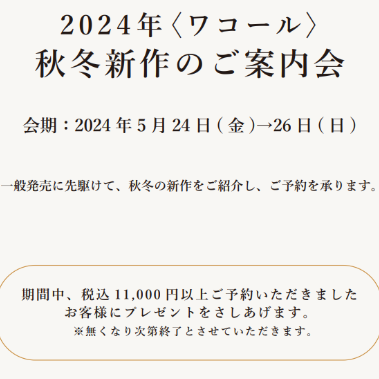 2024年秋冬新作ご紹介会