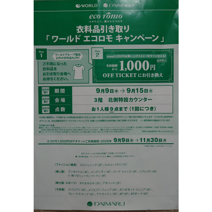 エコロモキャンペーン