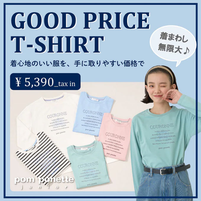 【ポンポネットジュニア】👚グッドプライスTシャツ